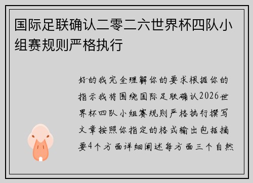国际足联确认二零二六世界杯四队小组赛规则严格执行 国际足联确认二零二六世界杯四队小组赛规则严格执行