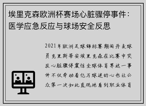 埃里克森欧洲杯赛场心脏骤停事件：医学应急反应与球场安全反思