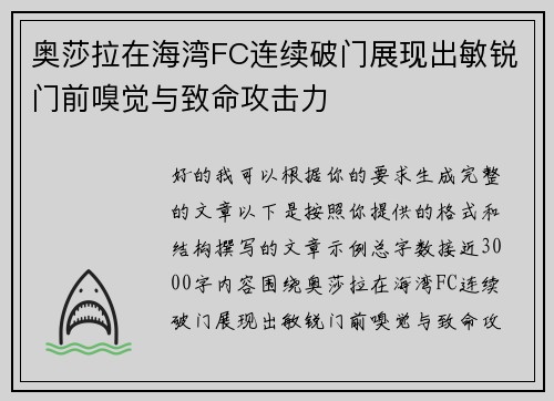 奥莎拉在海湾FC连续破门展现出敏锐门前嗅觉与致命攻击力 奥莎拉在海湾FC连续破门展现出敏锐门前嗅觉与致命攻击力