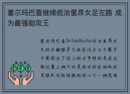 塞尔玛巴查继续统治里昂女足左路 成为最强助攻王 塞尔玛巴查继续统治里昂女足左路 成为最强助攻王