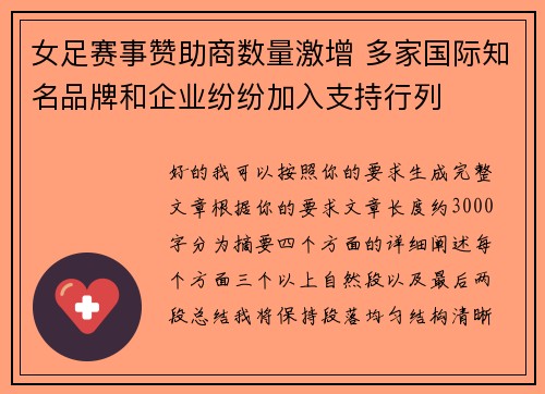 女足赛事赞助商数量激增 多家国际知名品牌和企业纷纷加入支持行列 女足赛事赞助商数量激增 多家国际知名品牌和企业纷纷加入支持行列