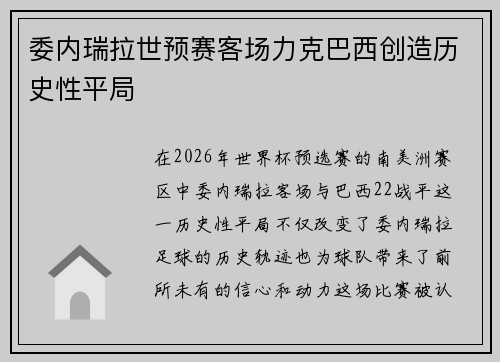 委内瑞拉世预赛客场力克巴西创造历史性平局