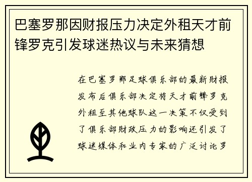 巴塞罗那因财报压力决定外租天才前锋罗克引发球迷热议与未来猜想