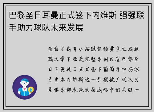 巴黎圣日耳曼正式签下内维斯 强强联手助力球队未来发展 巴黎圣日耳曼正式签下内维斯 强强联手助力球队未来发展