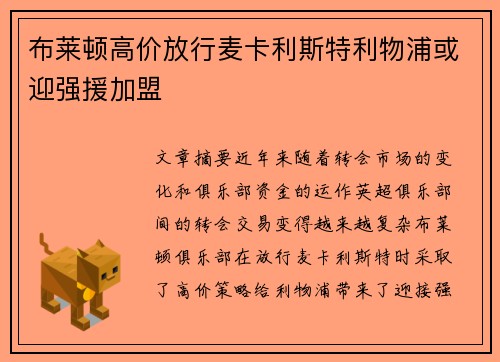 布莱顿高价放行麦卡利斯特利物浦或迎强援加盟 布莱顿高价放行麦卡利斯特利物浦或迎强援加盟