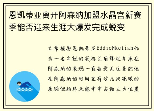 恩凯蒂亚离开阿森纳加盟水晶宫新赛季能否迎来生涯大爆发完成蜕变 恩凯蒂亚离开阿森纳加盟水晶宫新赛季能否迎来生涯大爆发完成蜕变