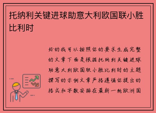 托纳利关键进球助意大利欧国联小胜比利时 托纳利关键进球助意大利欧国联小胜比利时