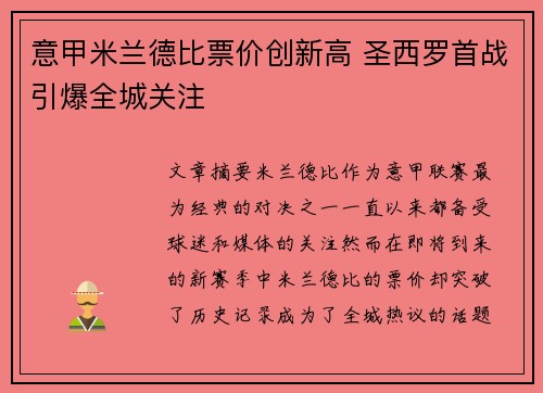 意甲米兰德比票价创新高 圣西罗首战引爆全城关注 意甲米兰德比票价创新高 圣西罗首战引爆全城关注