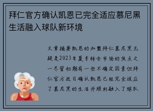 拜仁官方确认凯恩已完全适应慕尼黑生活融入球队新环境 拜仁官方确认凯恩已完全适应慕尼黑生活融入球队新环境