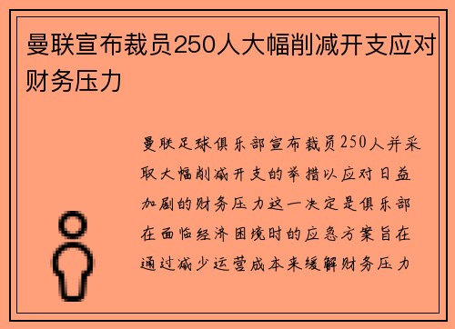 曼联宣布裁员250人大幅削减开支应对财务压力