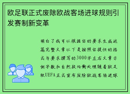 欧足联正式废除欧战客场进球规则引发赛制新变革