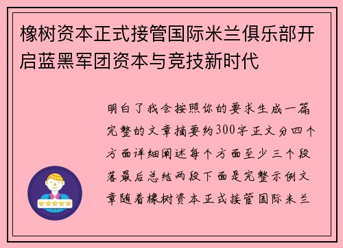 橡树资本正式接管国际米兰俱乐部开启蓝黑军团资本与竞技新时代