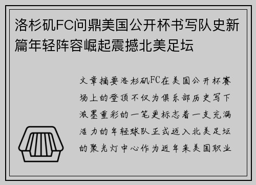 洛杉矶FC问鼎美国公开杯书写队史新篇年轻阵容崛起震撼北美足坛