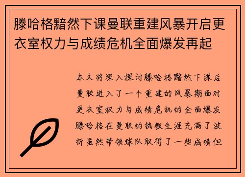 滕哈格黯然下课曼联重建风暴开启更衣室权力与成绩危机全面爆发再起 滕哈格黯然下课曼联重建风暴开启更衣室权力与成绩危机全面爆发再起