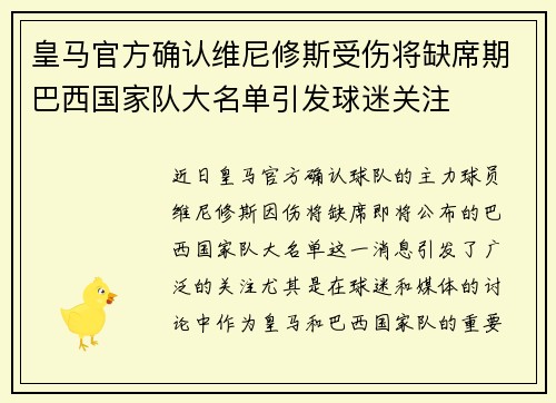 皇马官方确认维尼修斯受伤将缺席期巴西国家队大名单引发球迷关注 皇马官方确认维尼修斯受伤将缺席期巴西国家队大名单引发球迷关注