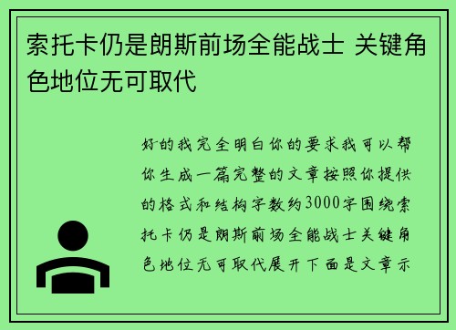 索托卡仍是朗斯前场全能战士 关键角色地位无可取代