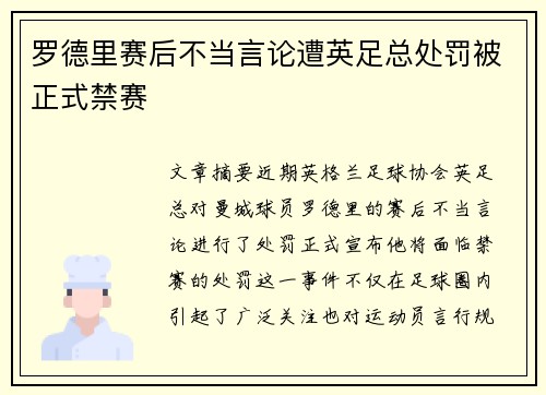 罗德里赛后不当言论遭英足总处罚被正式禁赛 罗德里赛后不当言论遭英足总处罚被正式禁赛