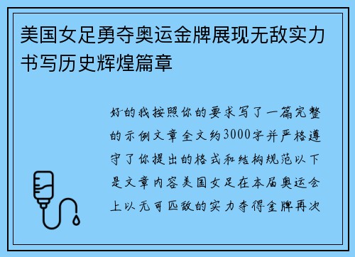 美国女足勇夺奥运金牌展现无敌实力书写历史辉煌篇章 美国女足勇夺奥运金牌展现无敌实力书写历史辉煌篇章