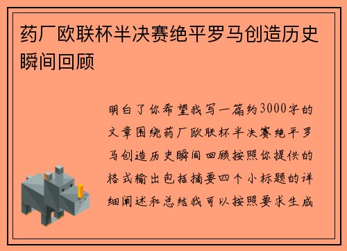 药厂欧联杯半决赛绝平罗马创造历史瞬间回顾 药厂欧联杯半决赛绝平罗马创造历史瞬间回顾