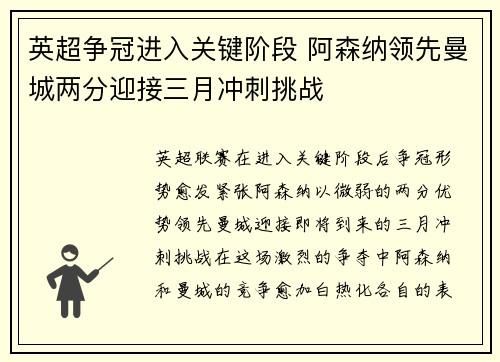 英超争冠进入关键阶段 阿森纳领先曼城两分迎接三月冲刺挑战 英超争冠进入关键阶段 阿森纳领先曼城两分迎接三月冲刺挑战