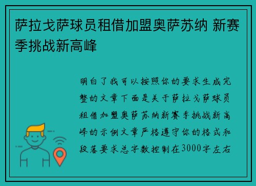 萨拉戈萨球员租借加盟奥萨苏纳 新赛季挑战新高峰 萨拉戈萨球员租借加盟奥萨苏纳 新赛季挑战新高峰