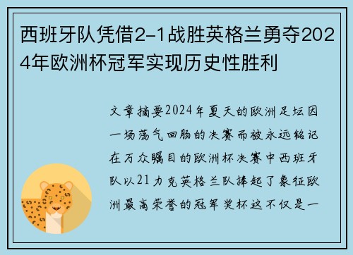 西班牙队凭借2-1战胜英格兰勇夺2024年欧洲杯冠军实现历史性胜利 西班牙队凭借2-1战胜英格兰勇夺2024年欧洲杯冠军实现历史性胜利