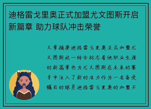 迪格雷戈里奥正式加盟尤文图斯开启新篇章 助力球队冲击荣誉