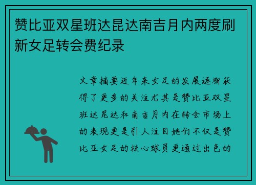赞比亚双星班达昆达南吉月内两度刷新女足转会费纪录
